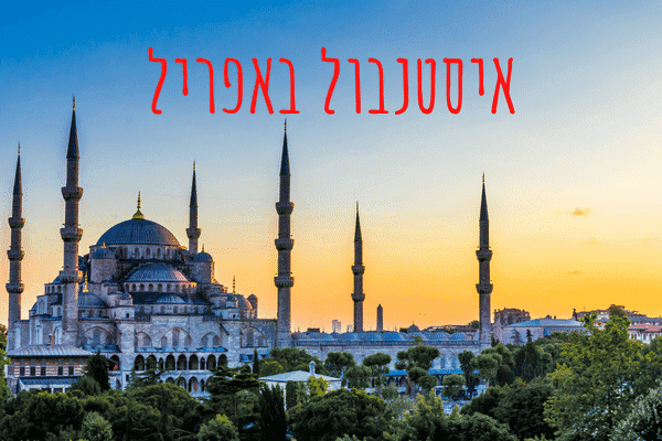 מזג אוויר באיסטנבול באפריל - המלצות ומידע