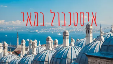 מזג אוויר באיסטנבול במאי וכל מה שיש לעשות בחודש זה