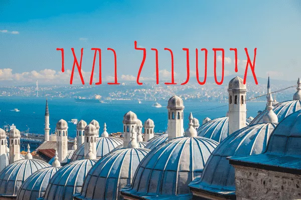 מזג אוויר באיסטנבול במאי וכל מה שיש לעשות בחודש זה
