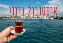 מזג אוויר באיסטנבול ביוני, אטרקציות וכל מה שיש לעשות