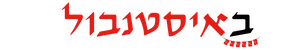 באיסטנבול